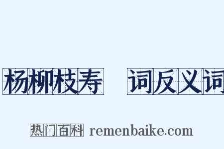 杨柳枝寿盃词反义词是什么意思的图片
